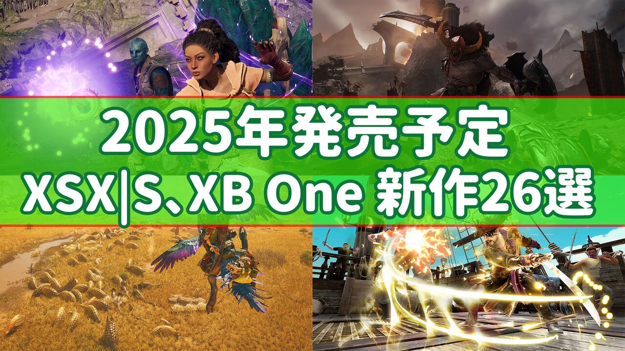 2025 年发布的 Xbox Series X|S 和 Xbox One 的 26 款新游戏。 《Avowed》、《DOOM: The Dark Ages》、《GTA 6》、《Monster Hunter Wilds》、《Ryu ga Gotoku 8 Gaiden》等国内外期待作品齐备。